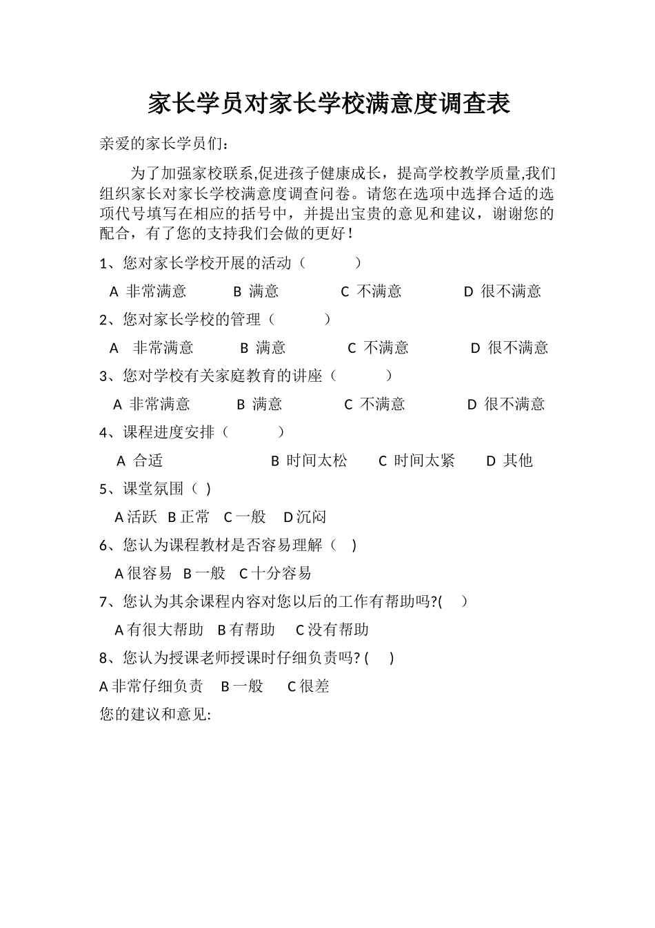 学员家长对家长学校满意度调查表_第1页