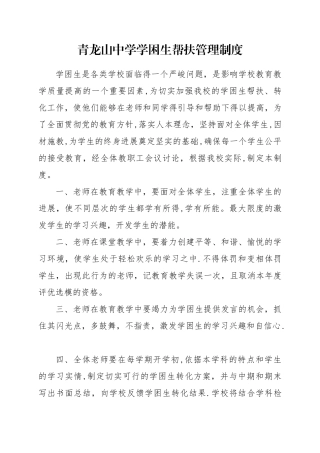 学困生帮扶制度及措施