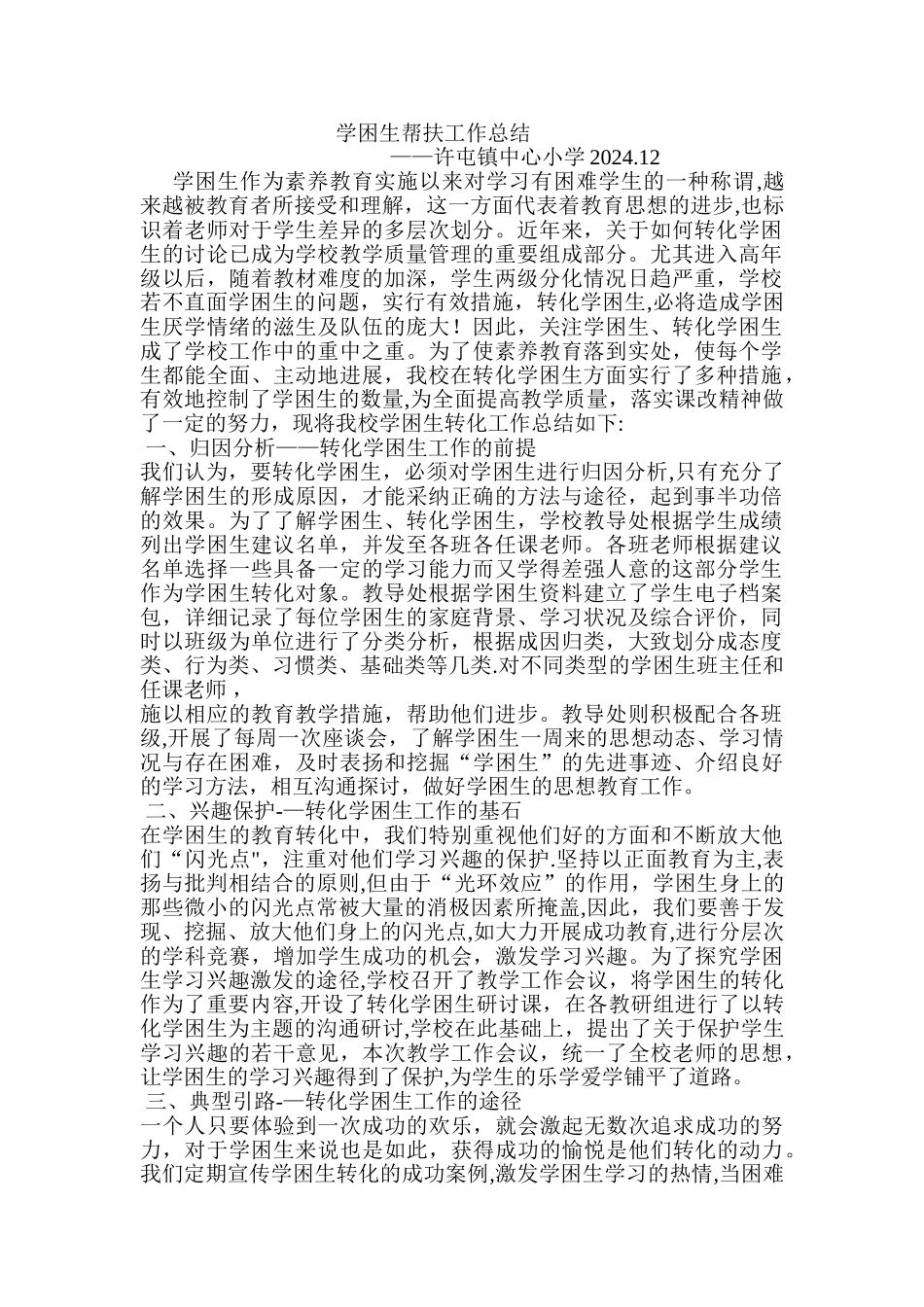 学困生帮扶工作总结_第1页