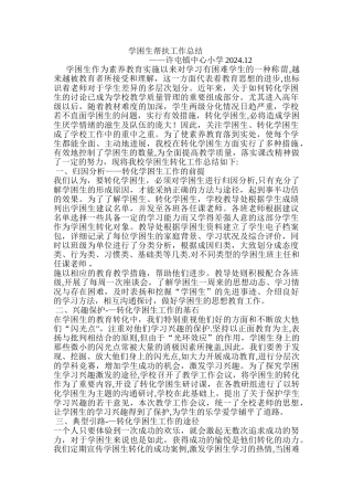 学困生帮扶工作总结