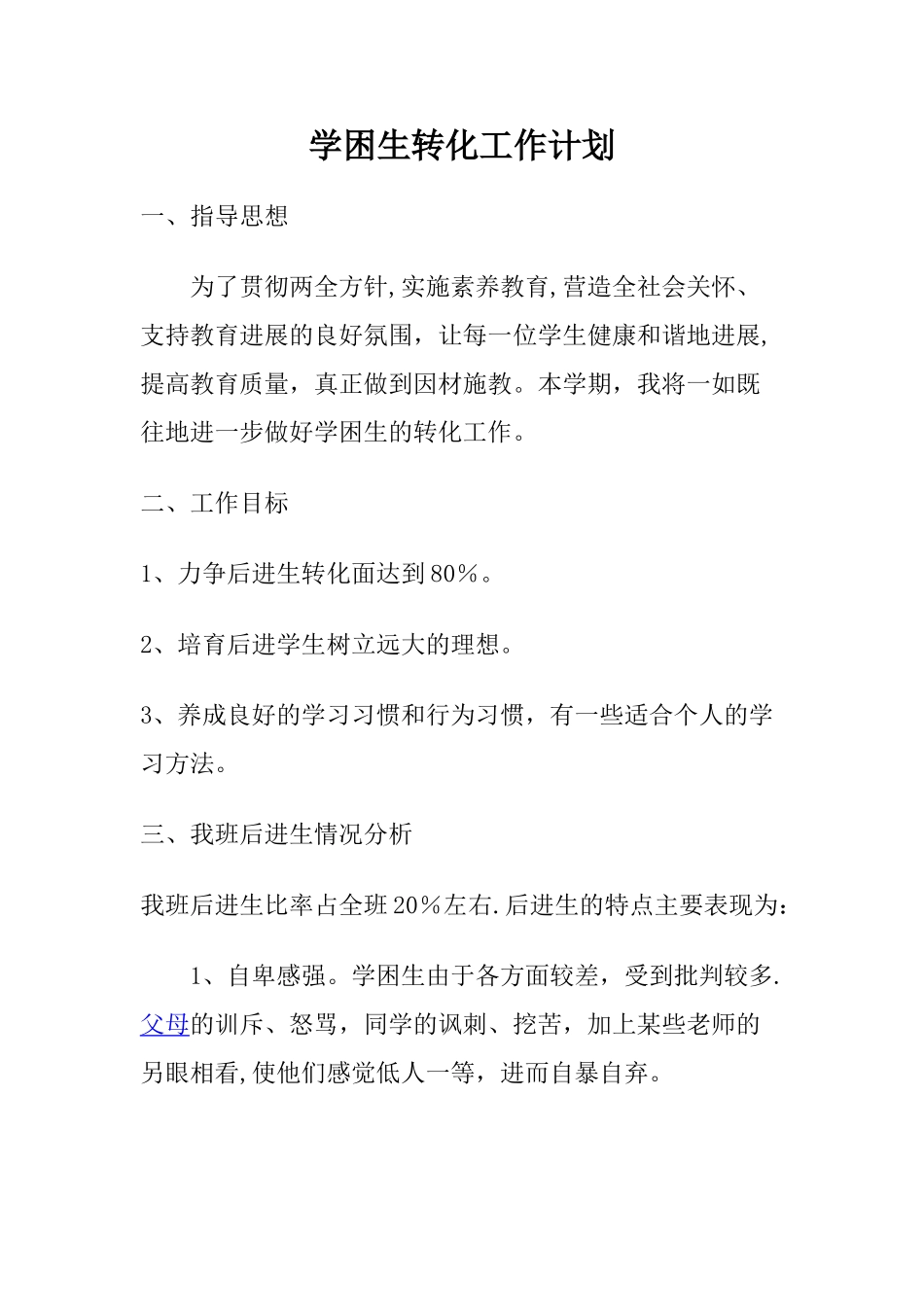 学困生工作计划5篇_第1页