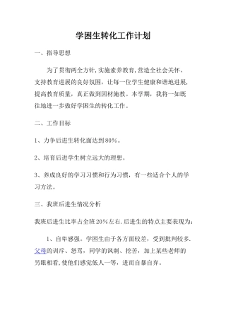 学困生工作计划5篇