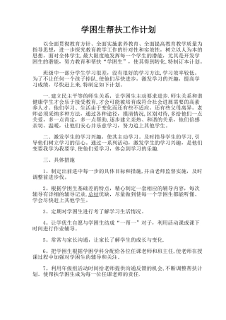 学困生帮扶工作计划