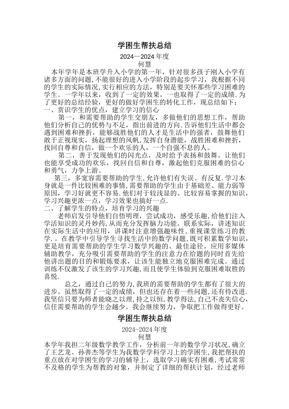 学困生帮扶总结_第1页