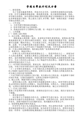 学困生帮扶计划及方案