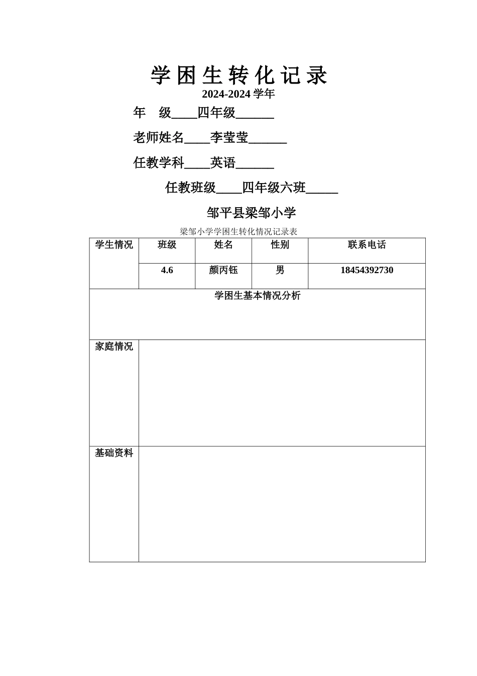 学困生转化情况记录表模板_第1页