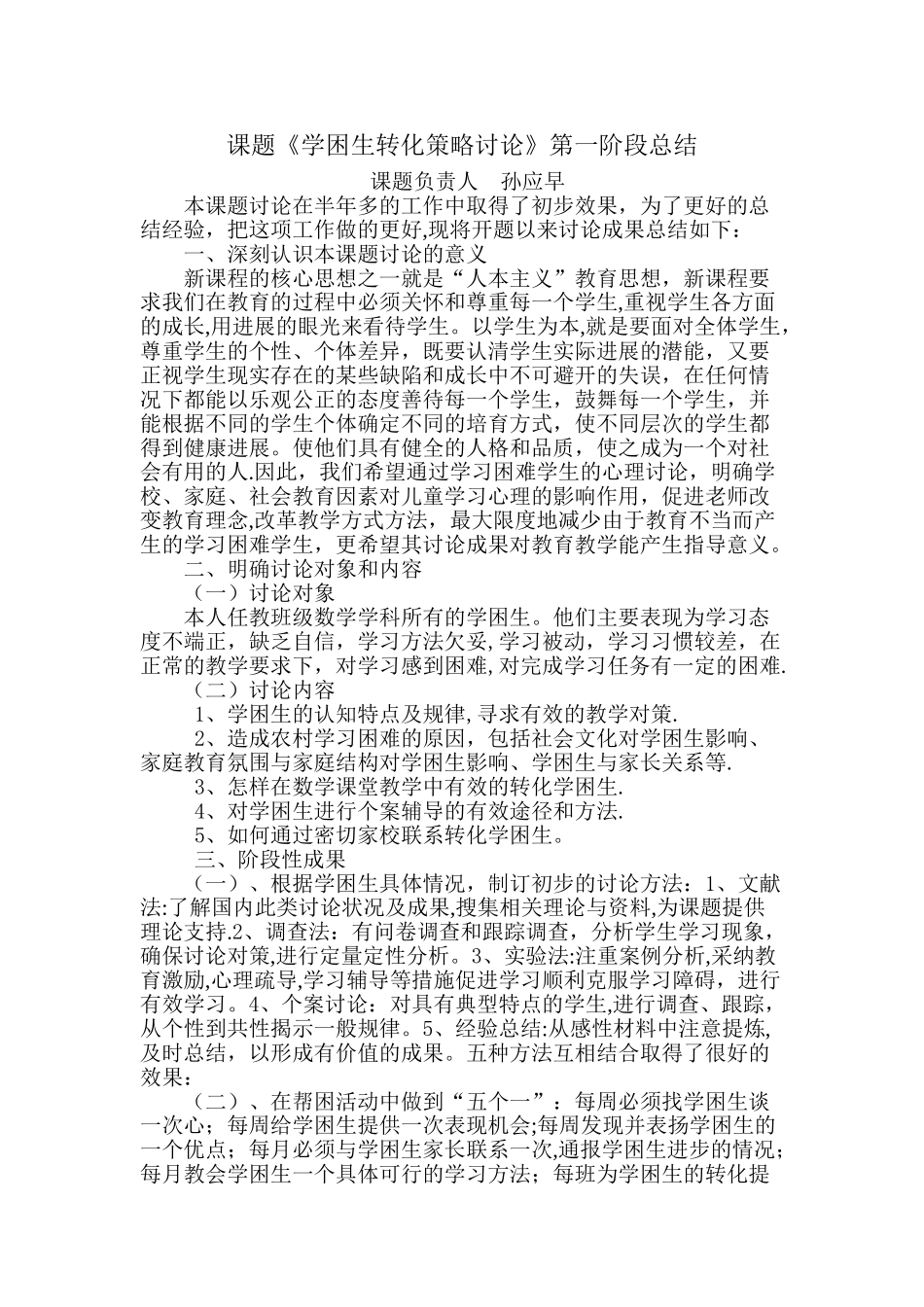 学困生转化策略研究第一阶段总结_第1页