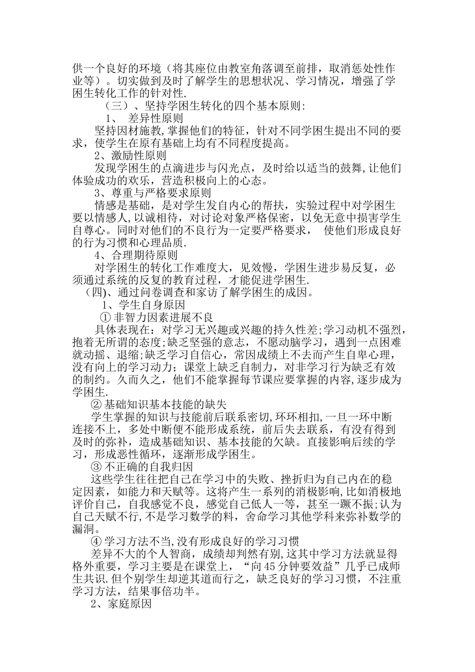 学困生转化策略研究第一阶段总结_第2页