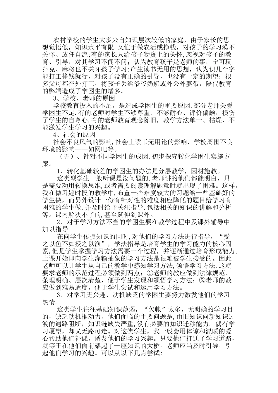 学困生转化策略研究第一阶段总结_第3页