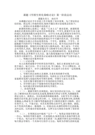 学困生转化策略研究第一阶段总结