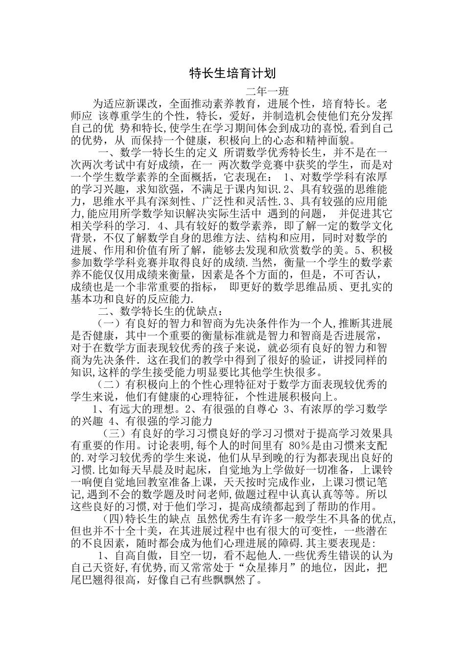 学困生转化计划及特长生计划_第1页