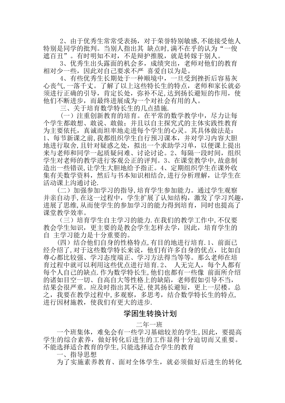 学困生转化计划及特长生计划_第2页