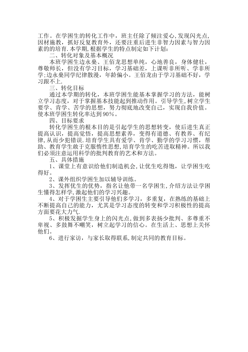 学困生转化计划及特长生计划_第3页