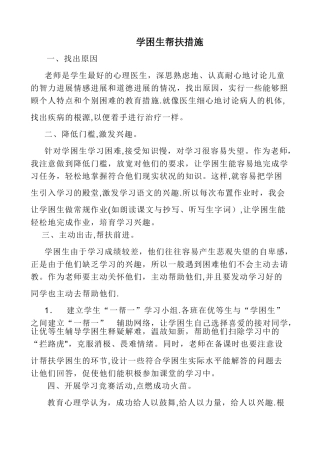 学困生帮扶计划及措施