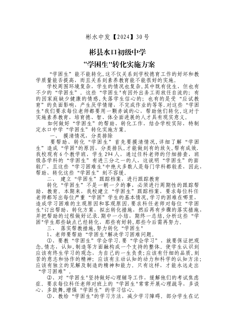 学困生转化方案_第1页