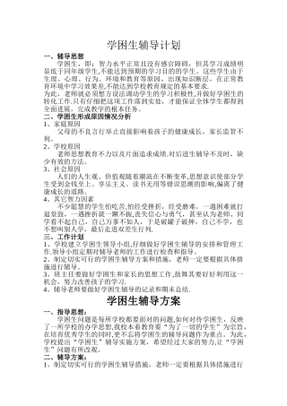 学困生辅导计划-方案-措施