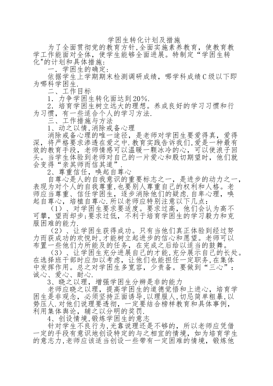 学困生转化计划及措施_第1页