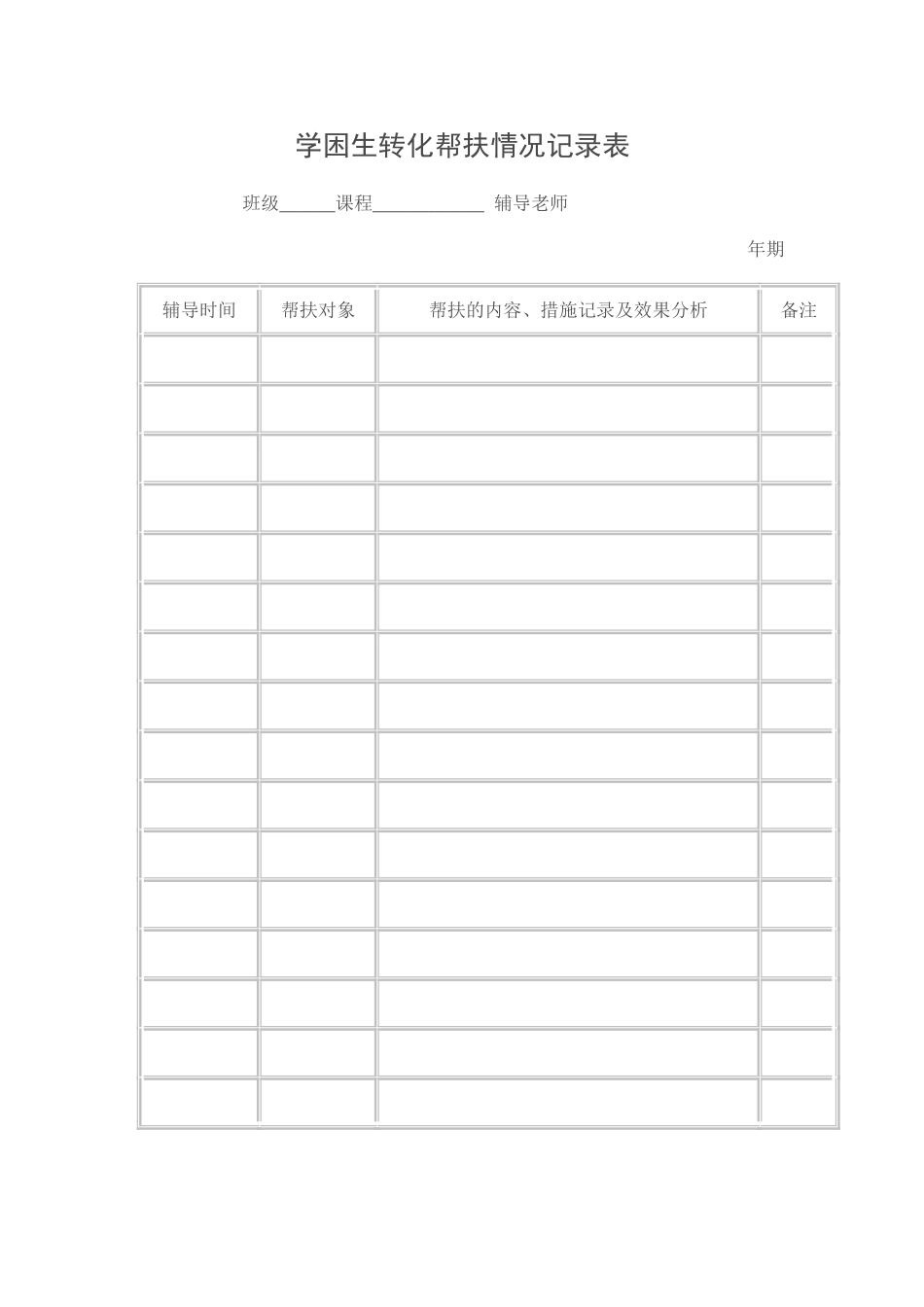 学困生帮扶计划、记录和总结_第2页