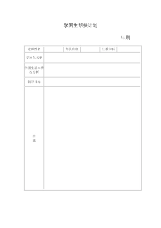 学困生帮扶计划、记录和总结