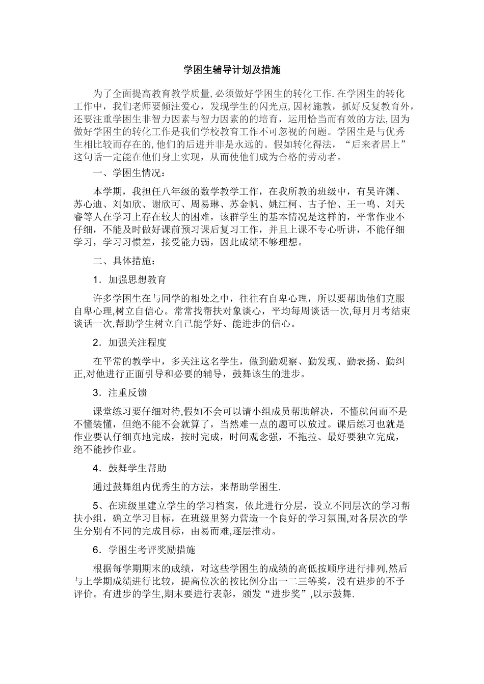 学困生辅导计划及措施_第1页
