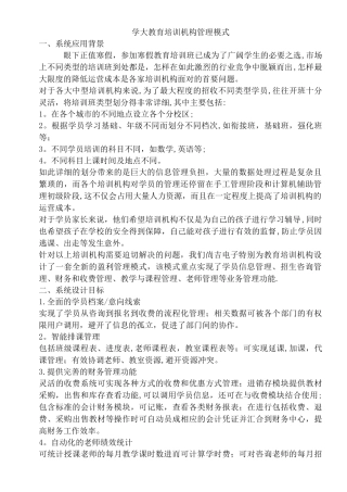 学大教育培训机构管理模式