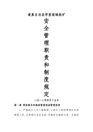 学堂坡硫铁矿安全管理职责和制度规定1-3