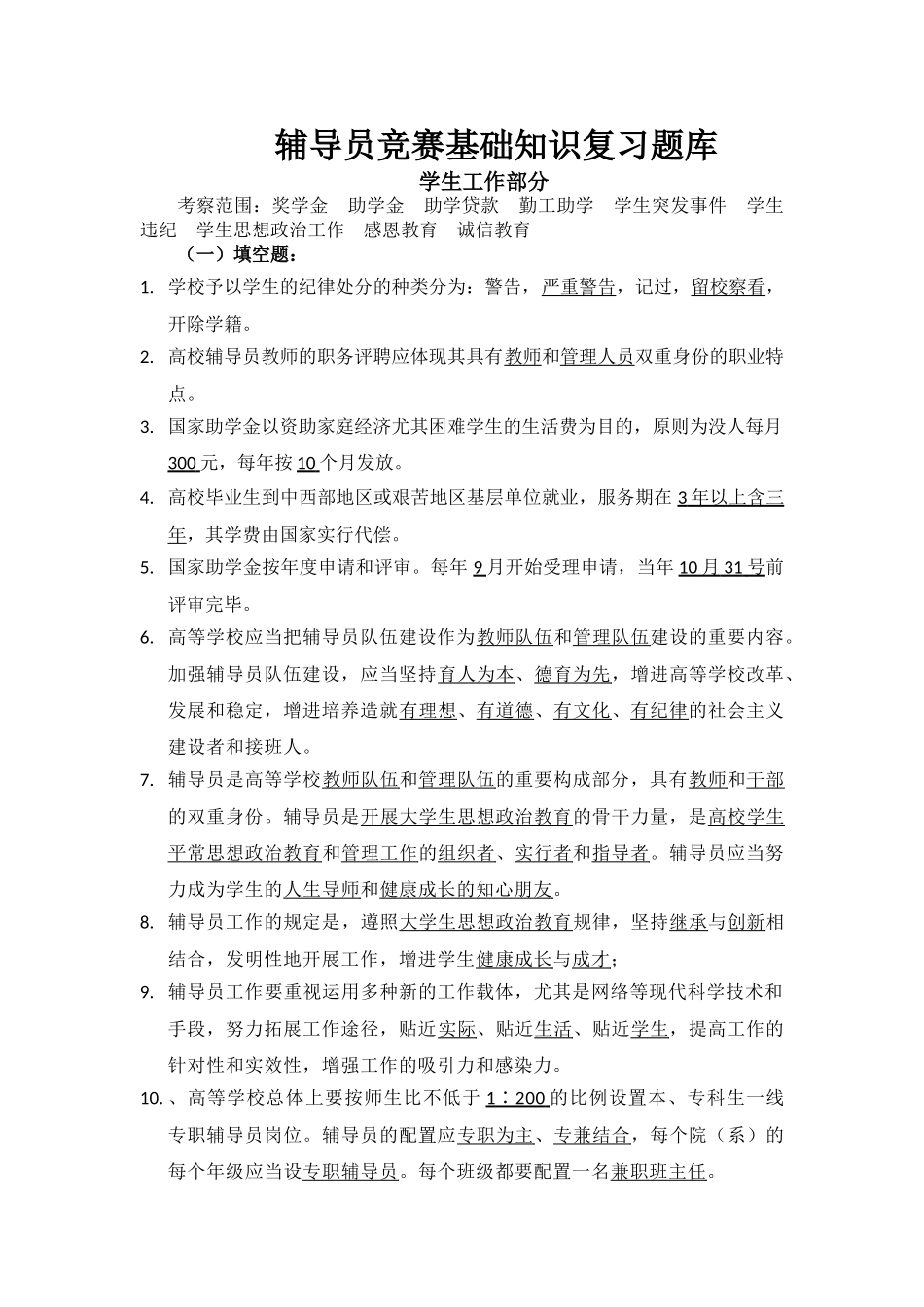 2025年辅导员技能大赛基础知识复习题库试题.题库_第1页