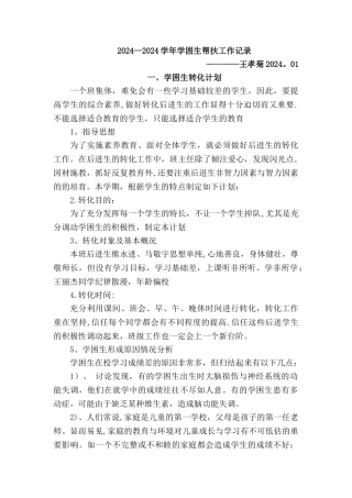 学困生转化计划-措施-记录