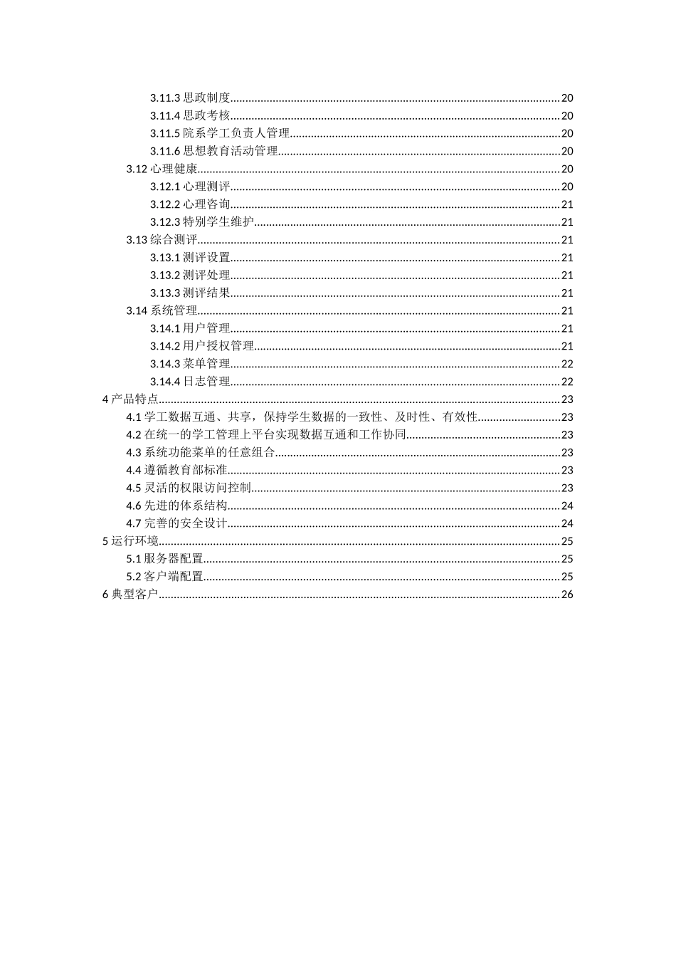 学工管理系统.功能白皮书_第3页