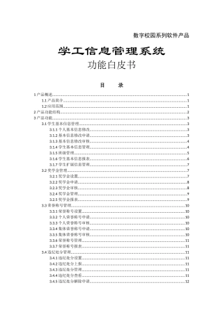 学工管理系统.功能白皮书