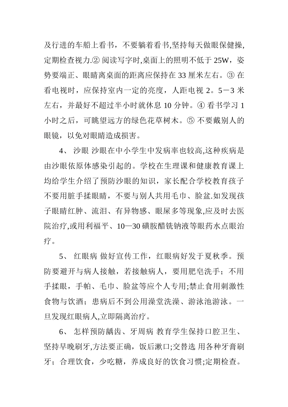 学年学校常见病防治工作计划_第2页