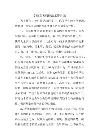 学年学校常见病防治工作计划