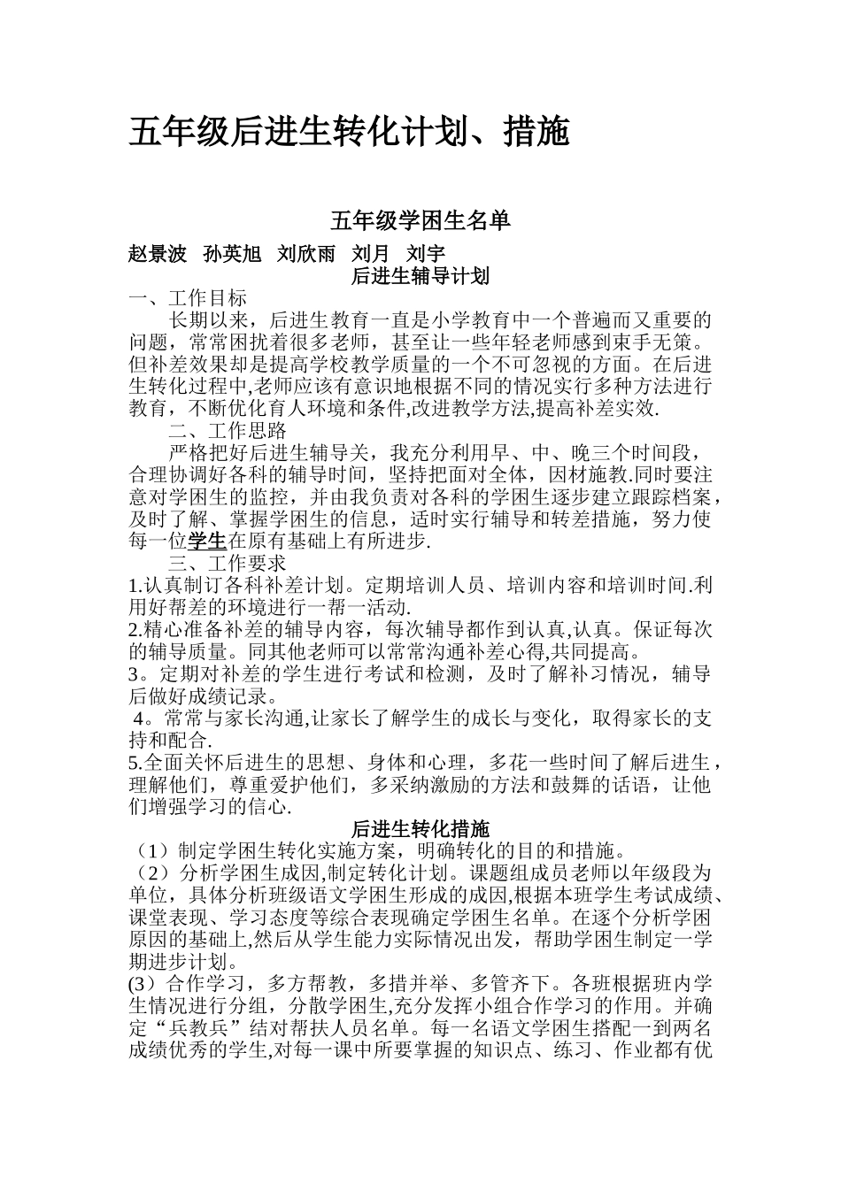学困生转化计划和措施_第1页