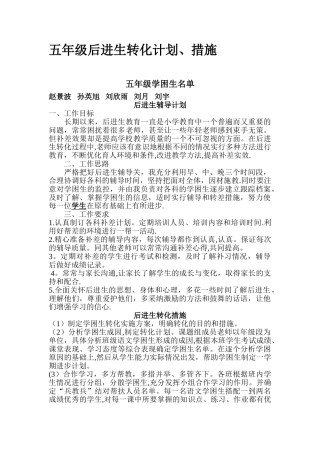 学困生转化计划和措施