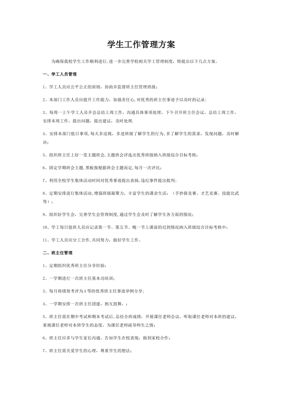 学工管理方案_第1页