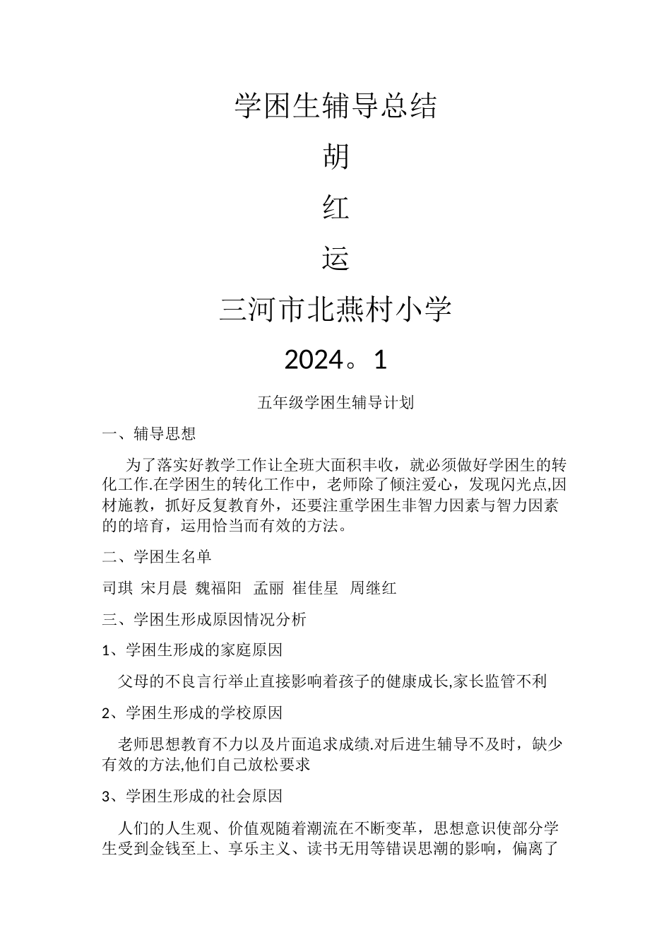 学困生辅导计划及总结_第3页