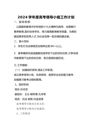 学年度高考领导小组工作计划