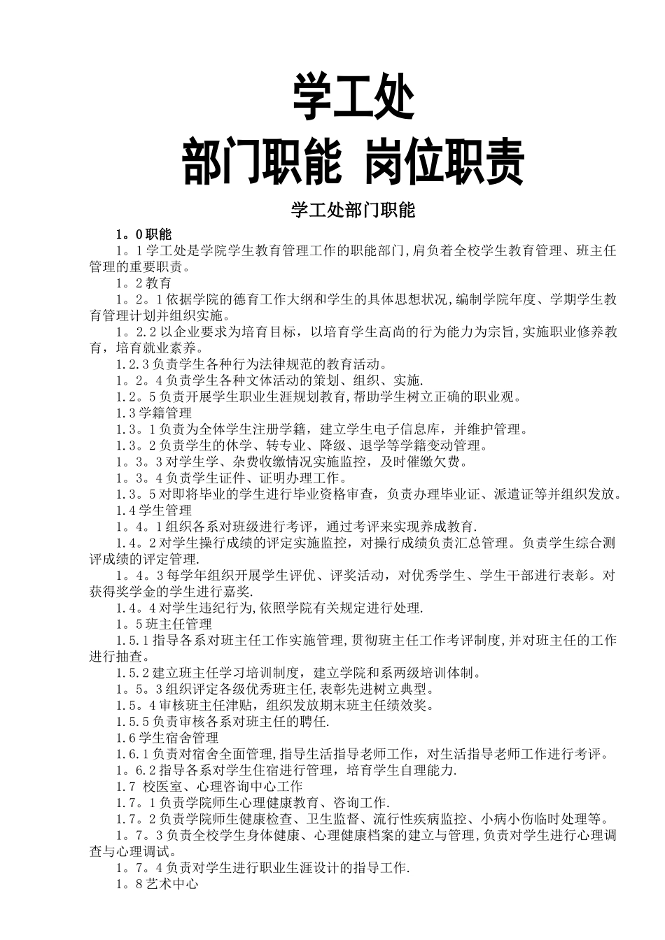 学工处部门职能岗位职责_第1页