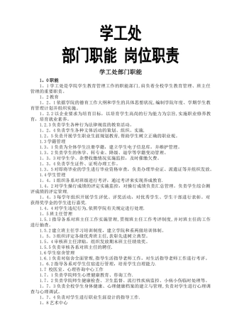 学工处部门职能岗位职责