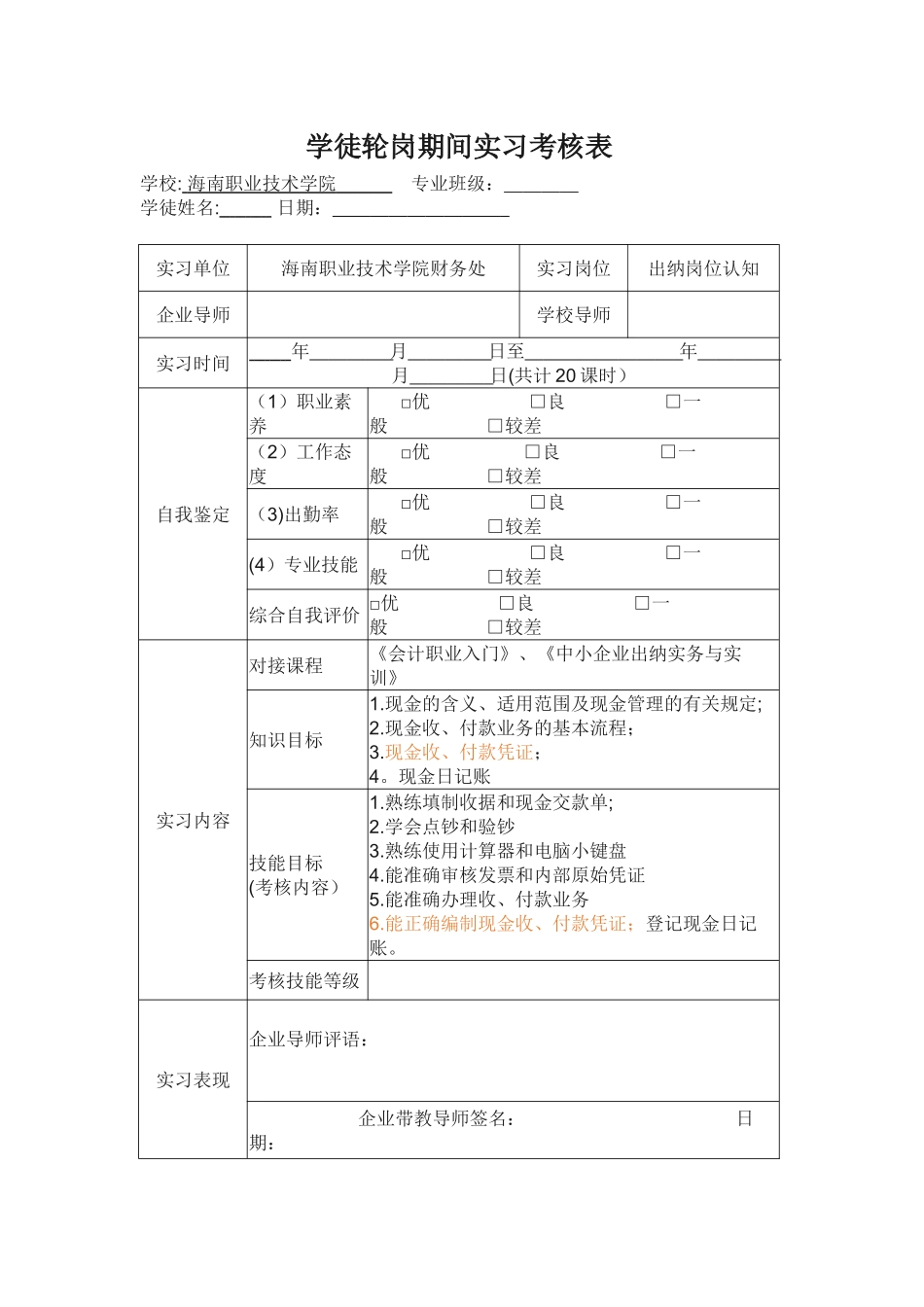 学徒轮岗期间实习考核表_第1页