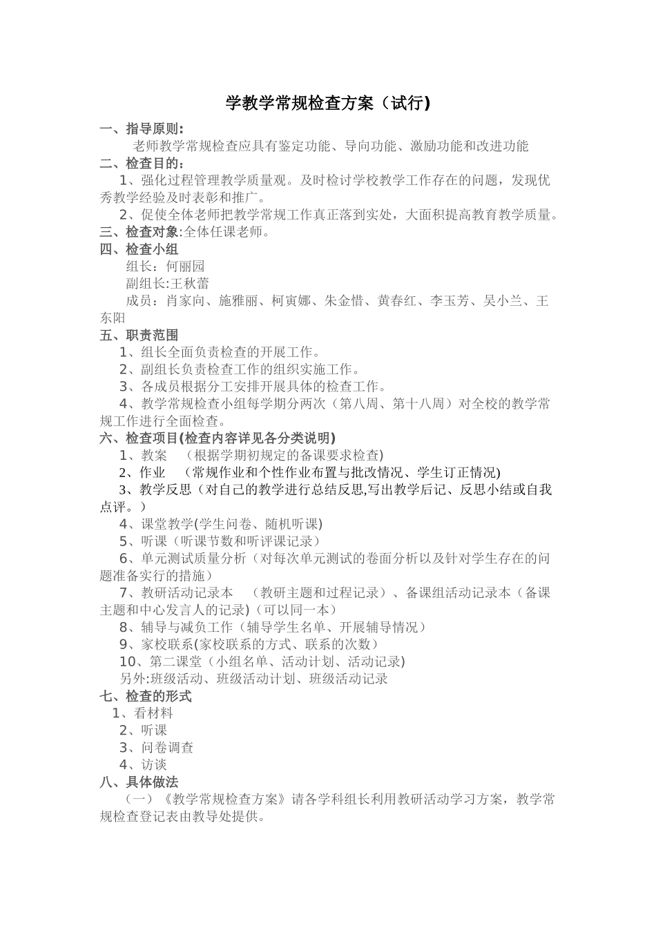学教学常规检查方案_第1页