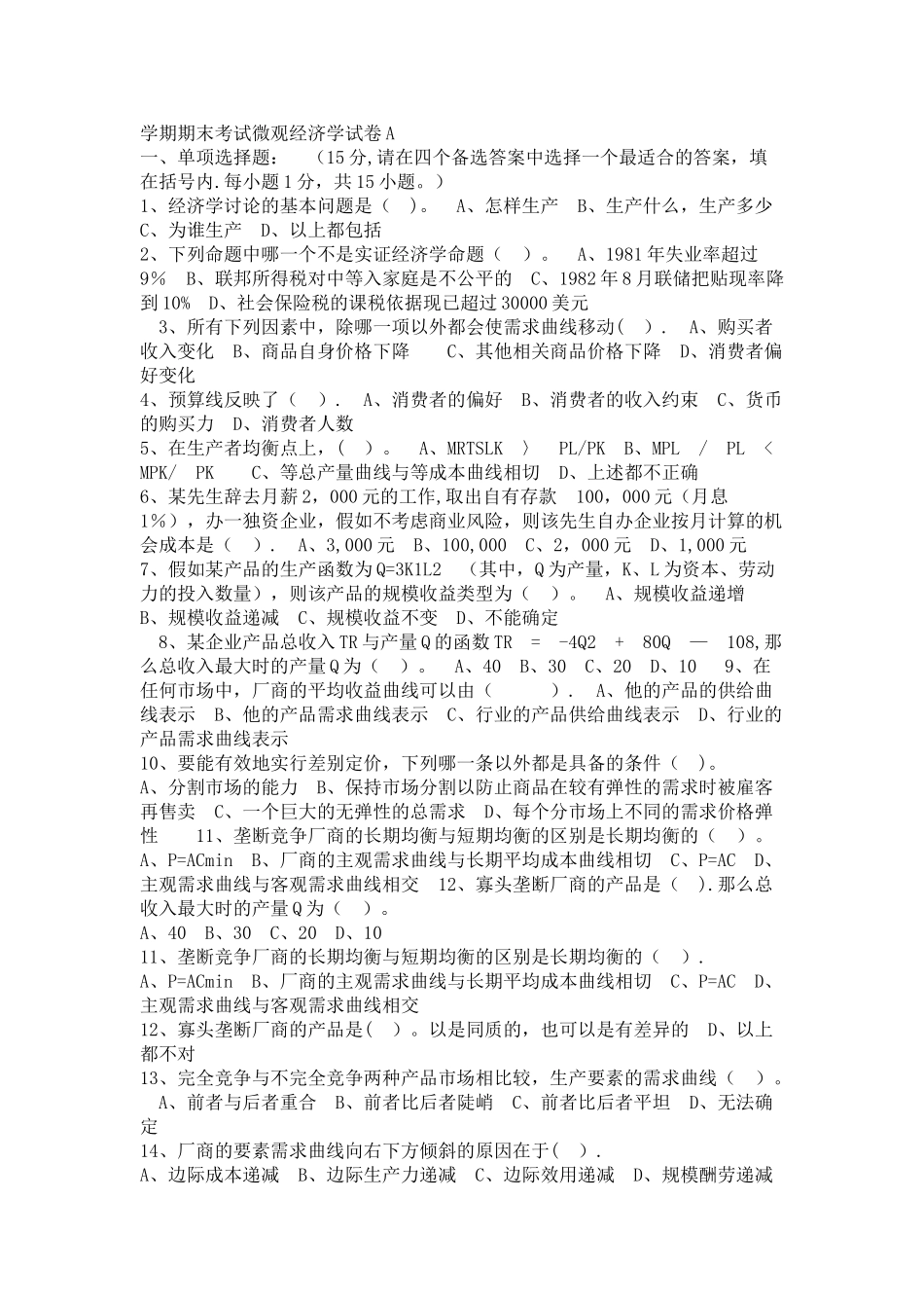 学期期末考试微观经济学试卷A_第1页