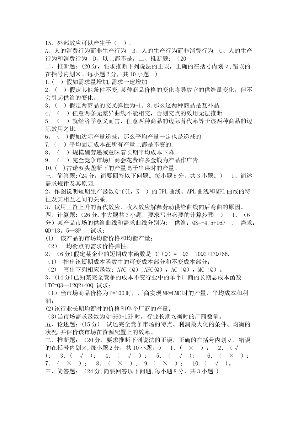 学期期末考试微观经济学试卷A_第2页