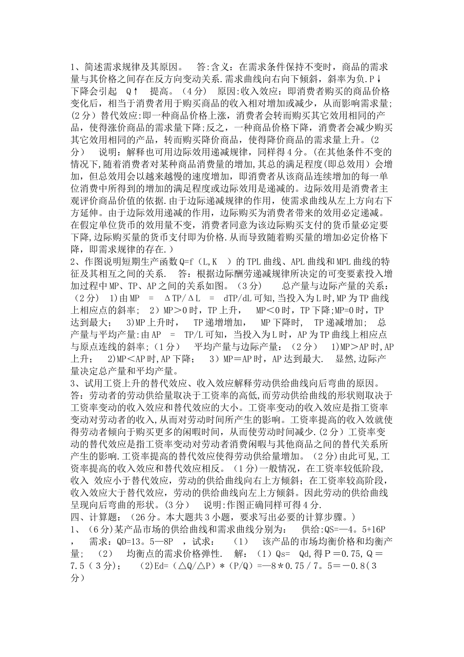 学期期末考试微观经济学试卷A_第3页