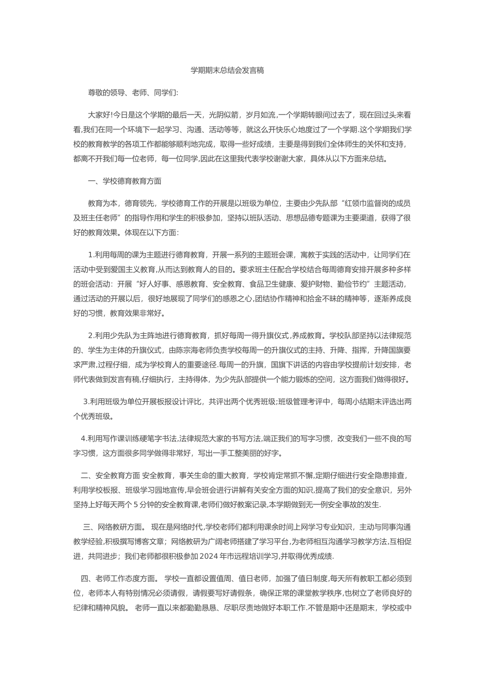 学期期末总结会发言稿_第1页