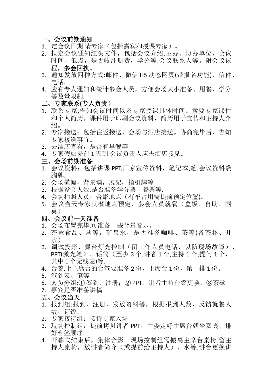 学术会议举办详细流程_第1页