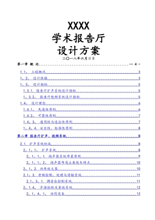 学术报告厅音视频设计方案