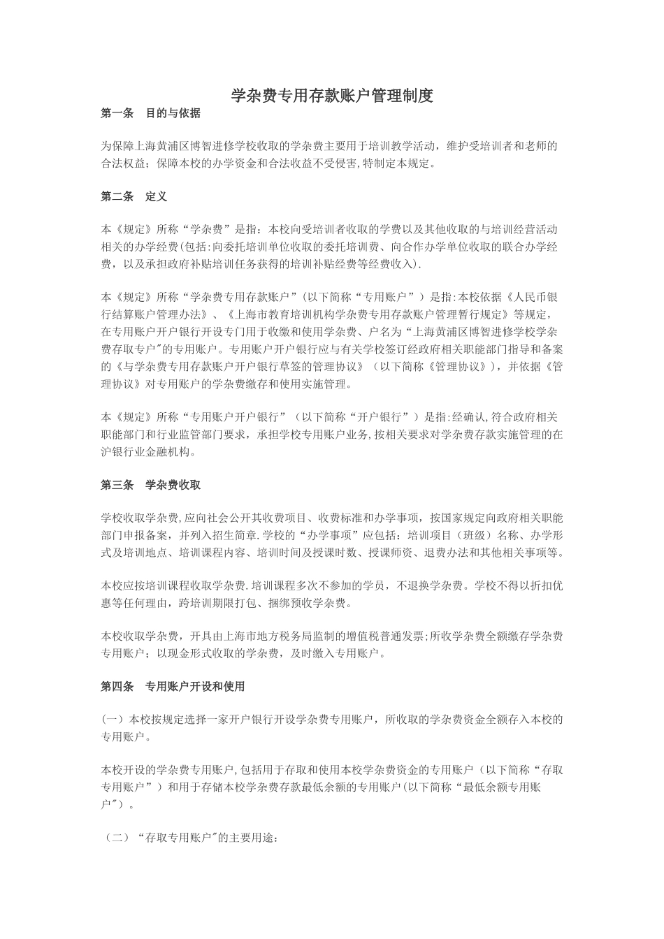 学杂费专用账户管理制度_第1页