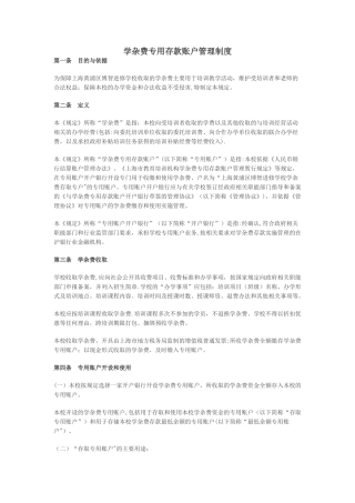 学杂费专用账户管理制度