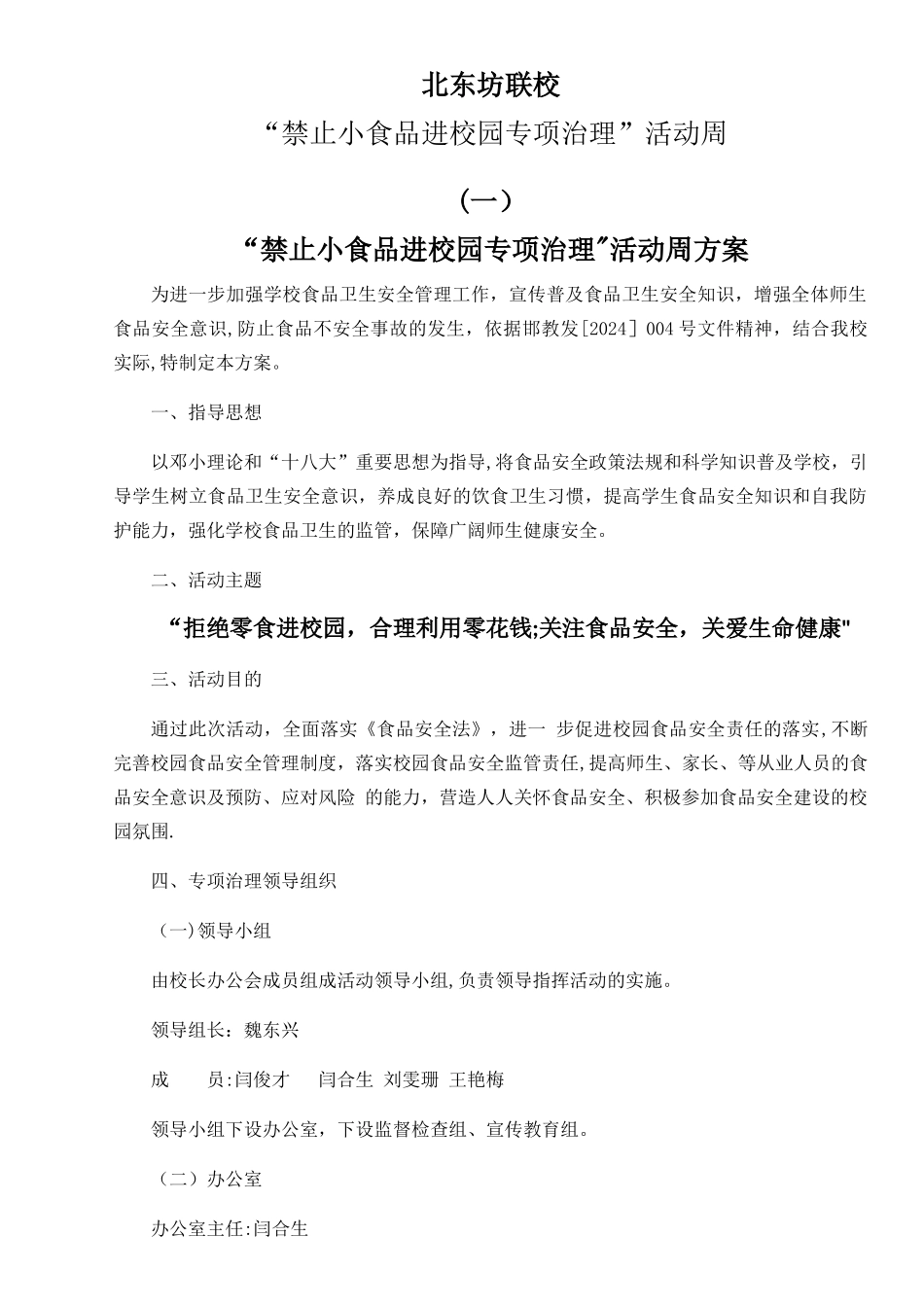 学校----禁止小食品进校园专项治理-方案-总结-启动-签名_第1页